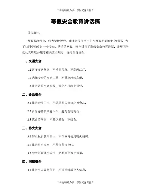 寒假安全教育讲话稿