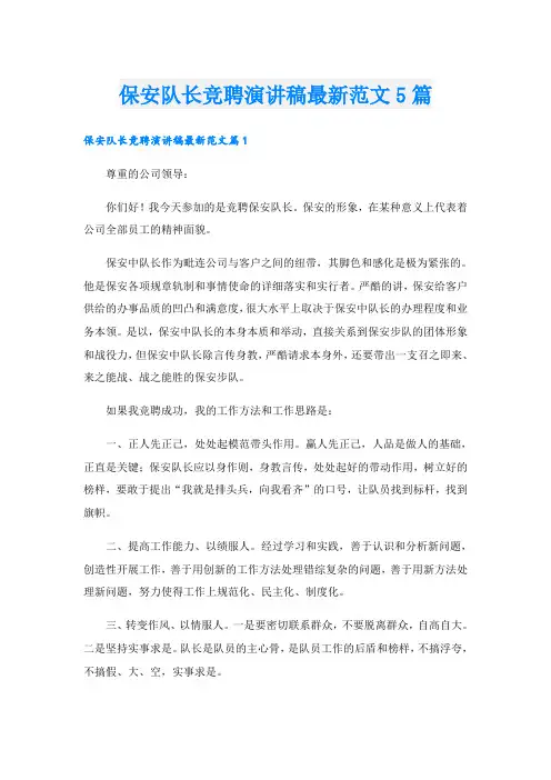 保安队长竞聘演讲稿最新范文5篇