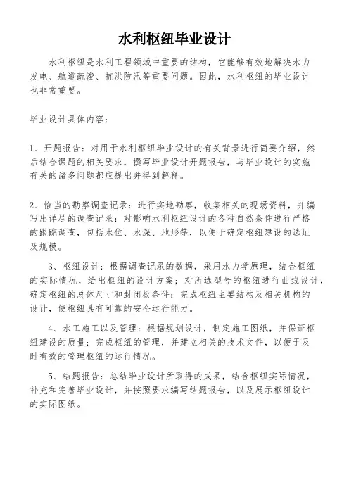 水利枢纽毕业设计