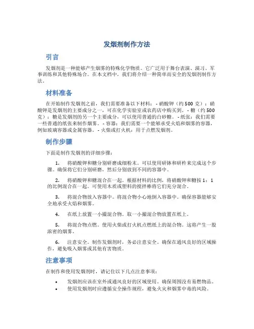 发烟剂制作方法