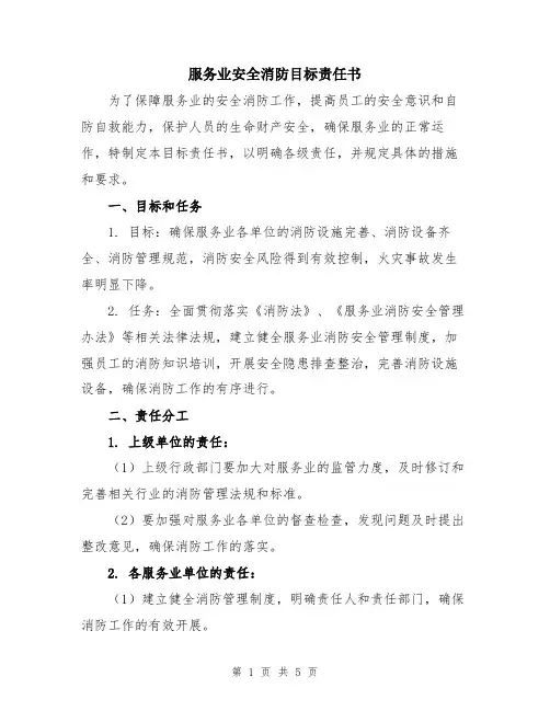 服务业安全消防目标责任书