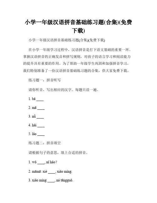 小学一年级汉语拼音基础练习题(合集)(免费下载)