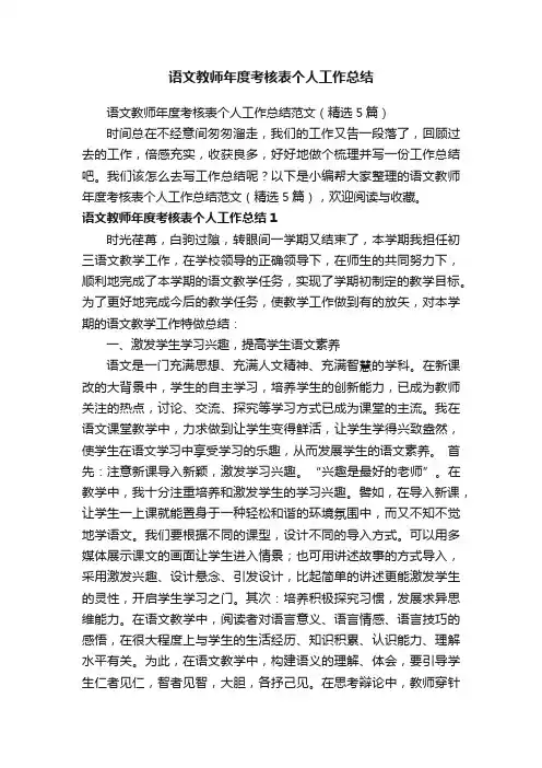 语文教师年度考核表个人工作总结范文（精选5篇）