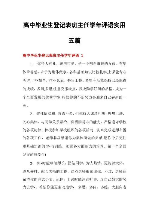 高中毕业生登记表班主任学年评语实用五篇