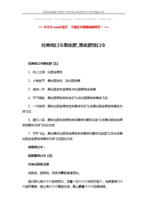 【最新2018】经典绕口令黑化肥_黑化肥绕口令-实用word文档 (2页)