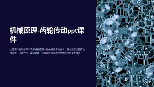 机械原理-齿轮传动ppt课件