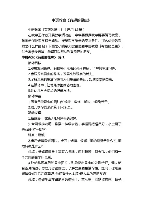 中班教案《有趣的昆虫》