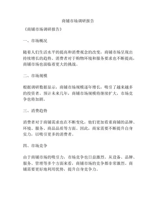 商铺市场调研报告