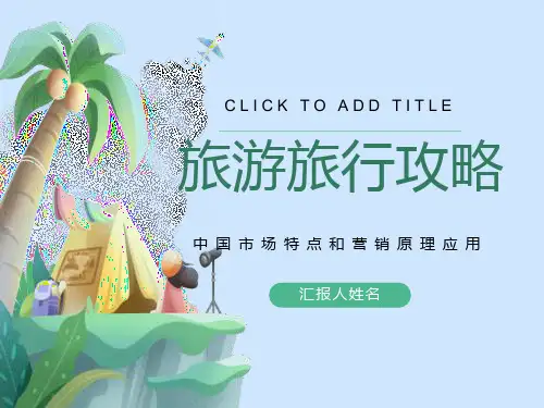 市场总监培训教材1-中国市场特点及营销原理应用