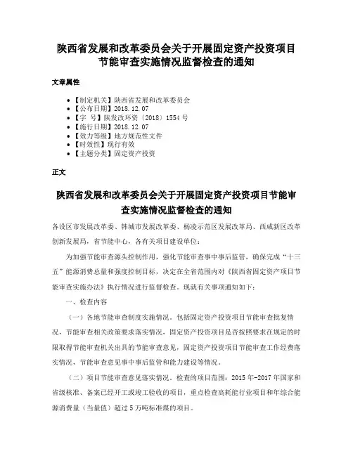 陕西省发展和改革委员会关于开展固定资产投资项目节能审查实施情况监督检查的通知
