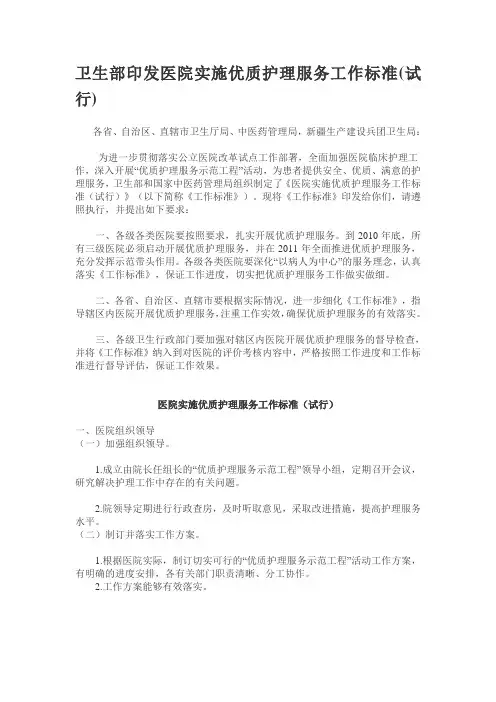 卫生部印发医院实施优质护理服务工作标准