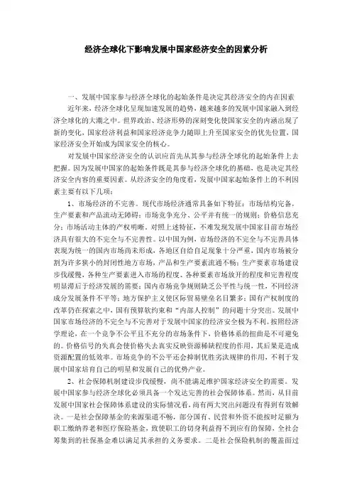 经济全球化下影响发展中国家经济安全的因素分析