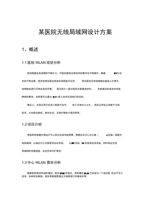 某医院无线局域网设计方案