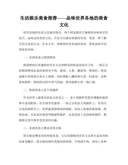 生活娱乐美食推荐——品味世界各地的美食文化