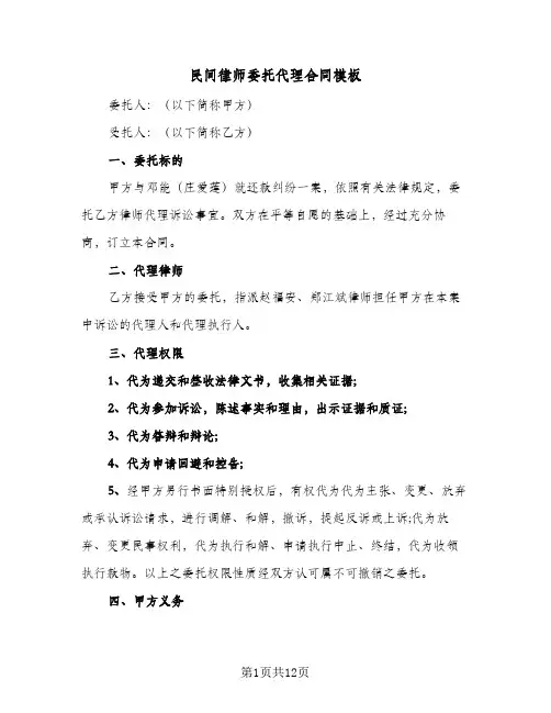 民间律师委托代理合同模板(七篇)