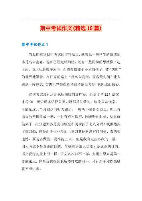 期中考试作文(精选15篇)