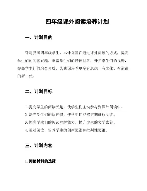 四年级课外阅读培养计划