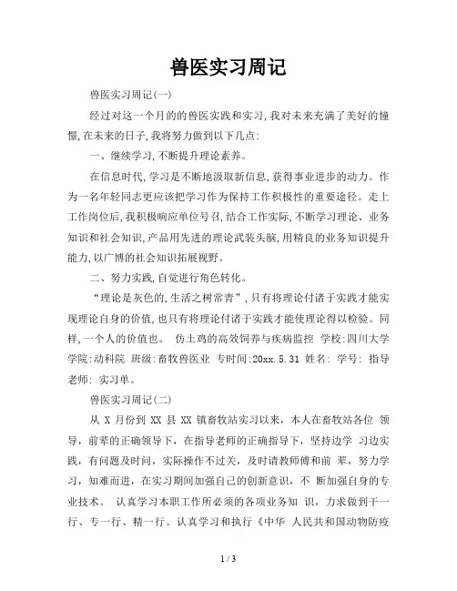 兽医实习周记