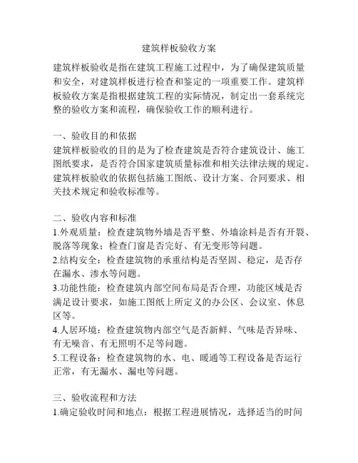 建筑样板验收方案