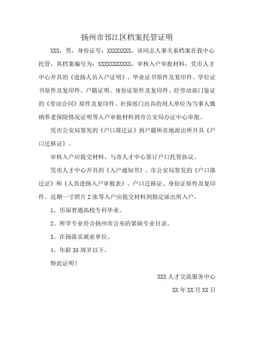 扬州市邗江区档案托管证明