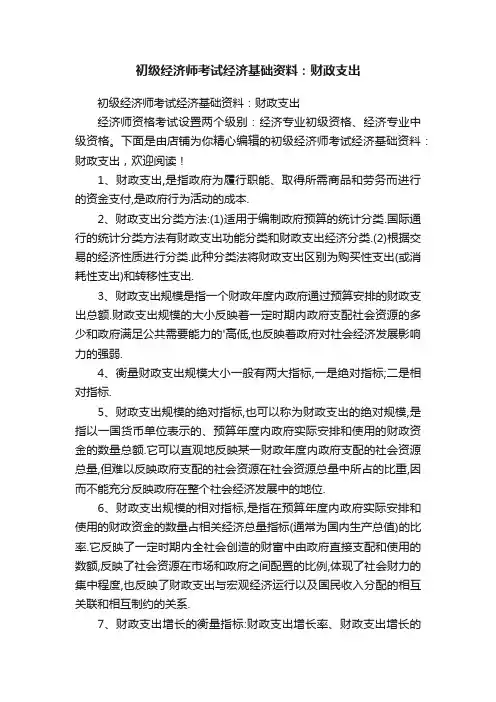 初级经济师考试经济基础资料：财政支出