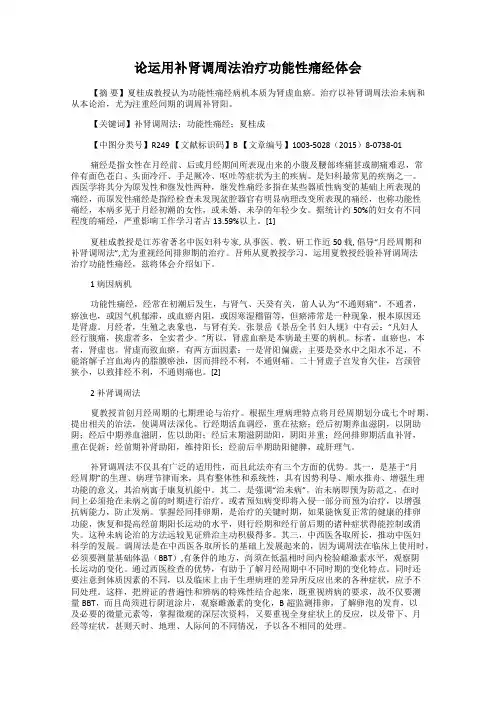 论运用补肾调周法治疗功能性痛经体会
