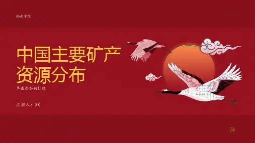 探索中国的主要矿产资源分布