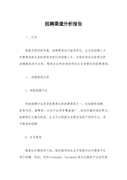 招聘渠道分析报告