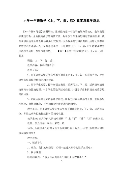 小学一年级数学《上、下、前、后》教案及教学反思