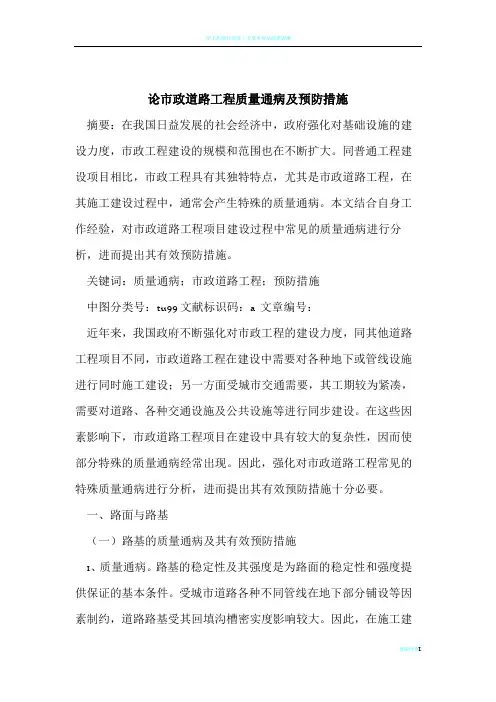 论市政道路工程质量通病及预防措施