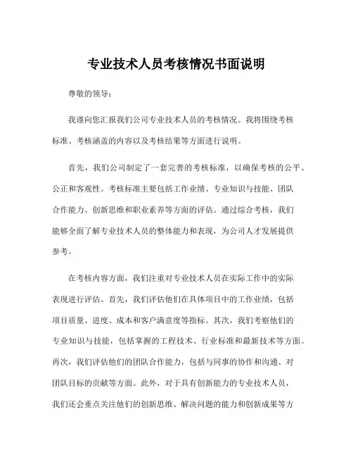 专业技术人员考核情况书面说明