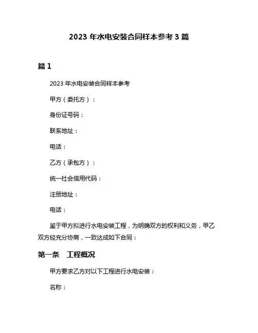 2023年水电安装合同样本参考3篇