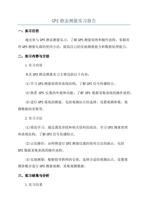 GPS静态测量实习报告