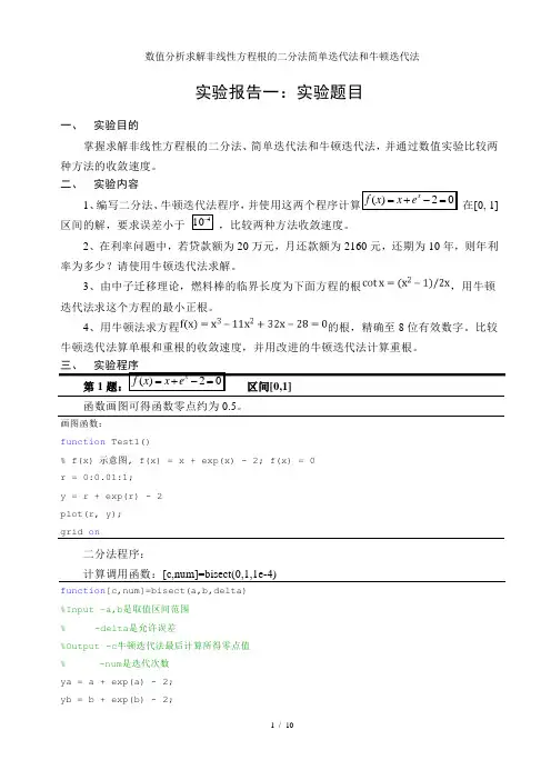 数值分析求解非线性方程根的二分法简单迭代法和牛顿迭代法