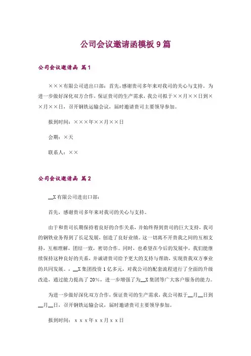公司会议邀请函模板9篇