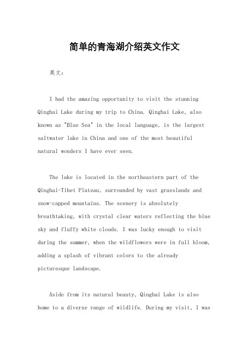 简单的青海湖介绍英文作文