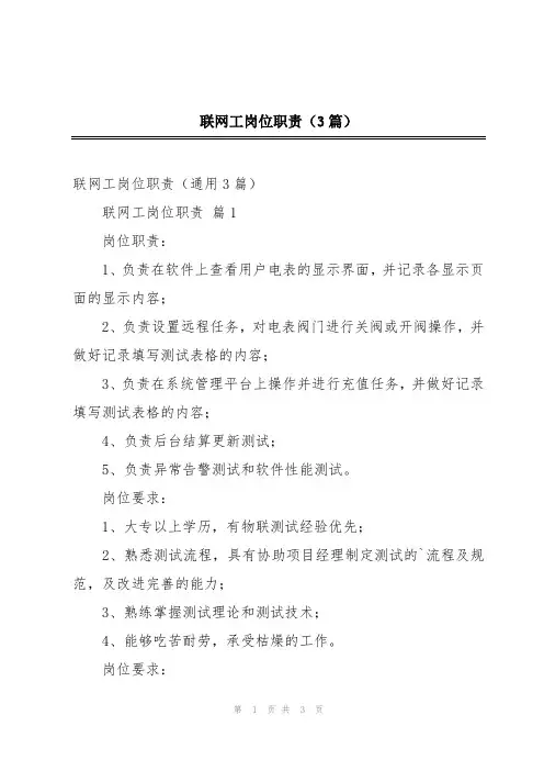 联网工岗位职责(3篇)
