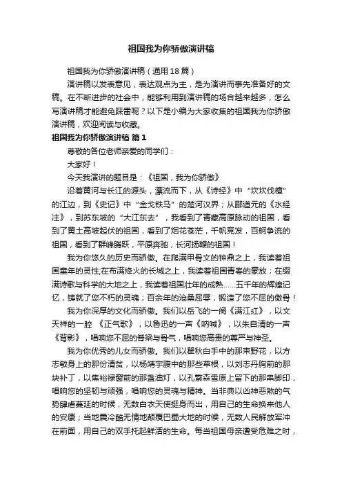 祖国我为你骄傲演讲稿（通用18篇）