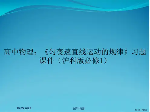 高中物理：《匀变速直线运动的规律》习题课件(沪科版必修1)