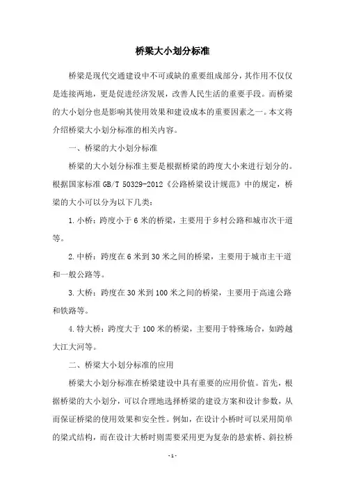 桥梁大小划分标准