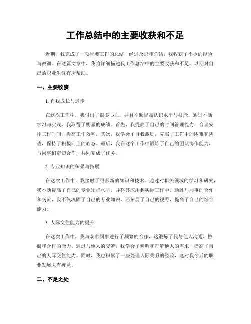 工作总结中的主要收获和不足