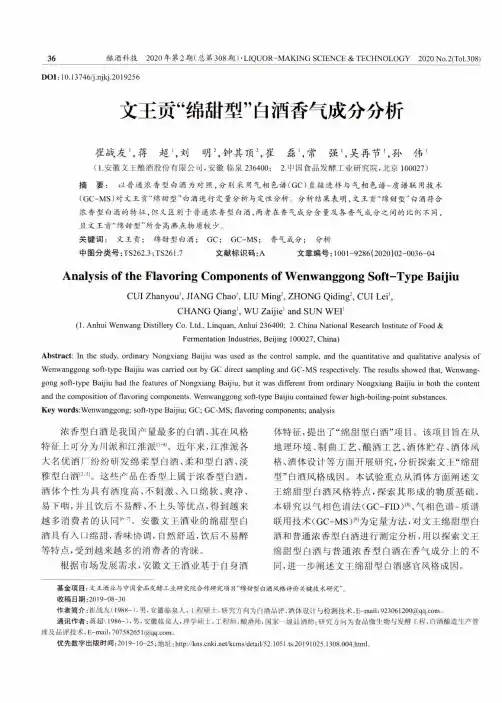 文王贡“绵甜型”白酒香气成分分析