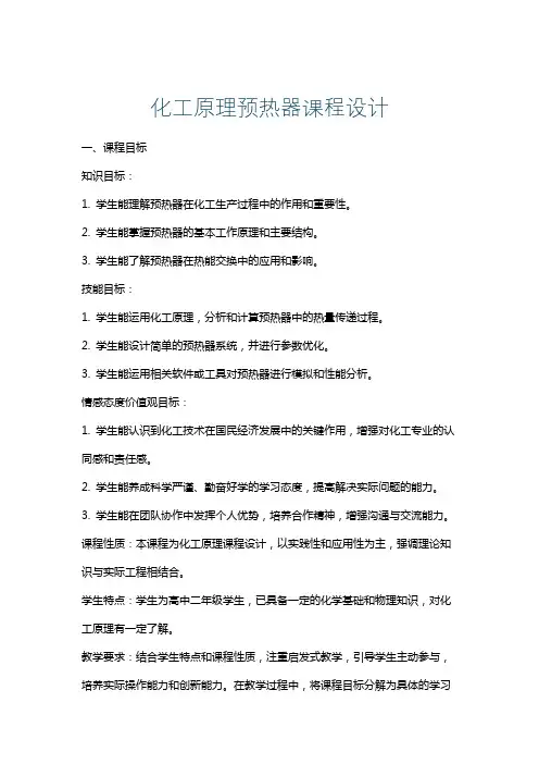 化工原理预热器课程设计