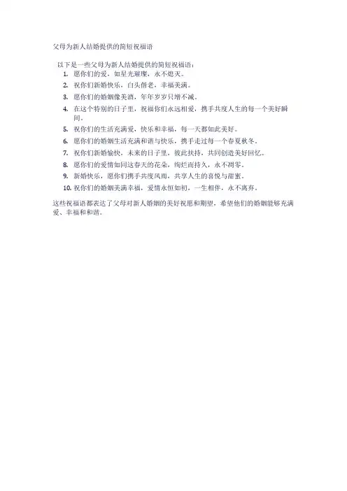 父母为新人结婚提供的简短祝福语