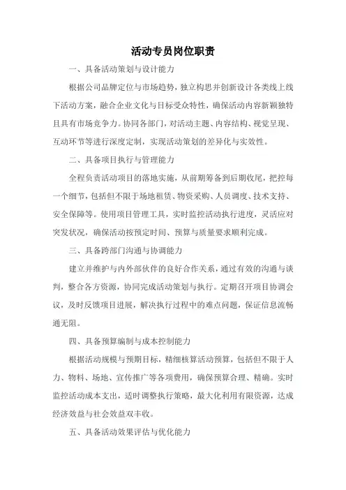 活动专员岗位职责