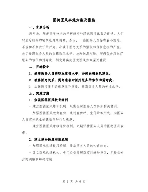 医德医风实施方案及措施（三篇）
