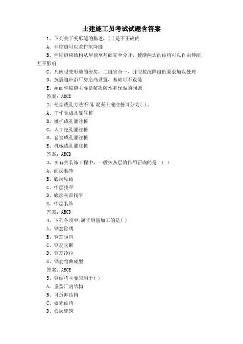 土建施工员考试试题含答案