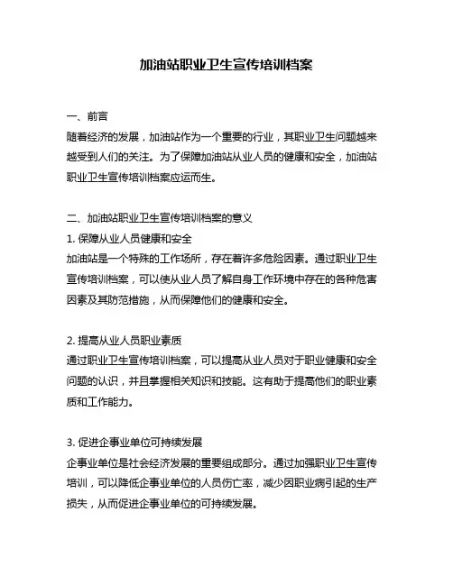 加油站职业卫生宣传培训档案