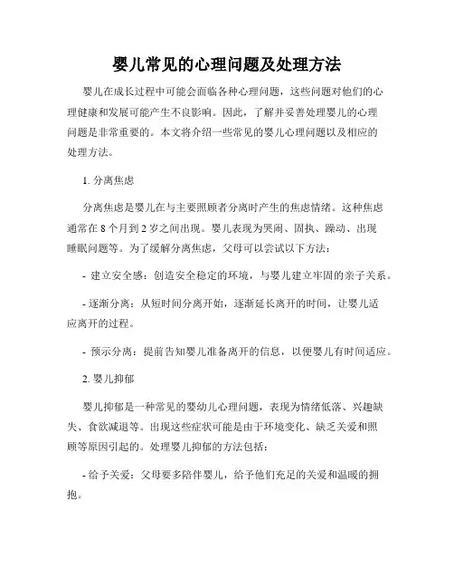 婴儿常见的心理问题及处理方法