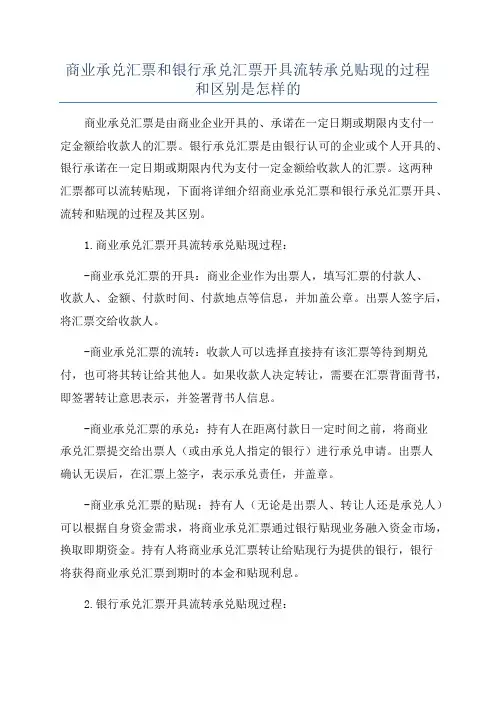 商业承兑汇票和银行承兑汇票开具流转承兑贴现的过程和区别是怎样的